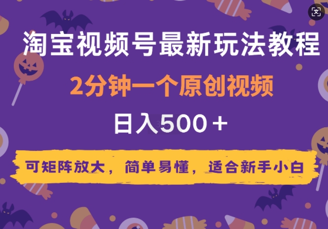 2025年淘宝视频号最新玩法教程，2分钟一个原创视频，可矩阵放大，简单易懂，适合新手小白-惠卡乐引流中心