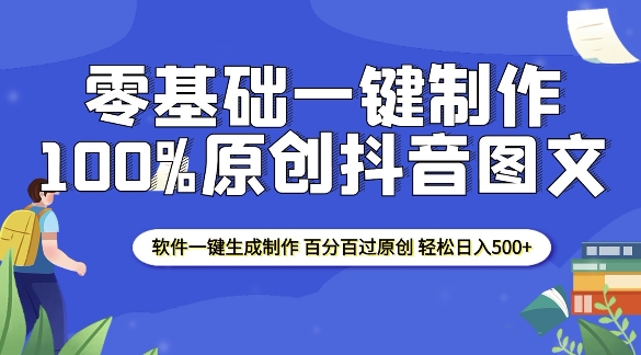 2025零基础制作100%过原创抖音图文 软件一键生成制作 轻松日入500+-惠卡乐引流中心