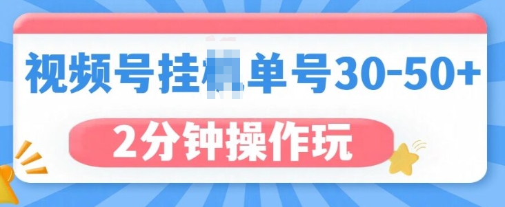 视频号无脑挂JI，单号30-50+，可批量放大-惠卡乐引流中心