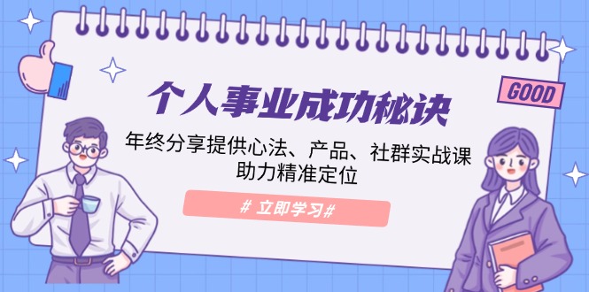 （13962期）个人事业成功秘诀：年终分享提供心法、产品、社群实战课、助力精准定位-惠卡乐引流中心