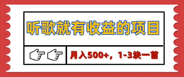 【揭秘】听歌就有收益的项目，1-3块一首，保姆级实操教程-惠卡乐引流中心