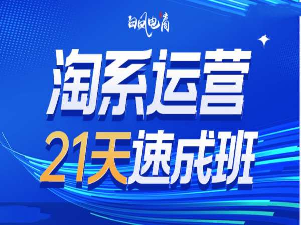 淘系运营21天速成班35期，年前最后一波和2025方向-惠卡乐引流中心