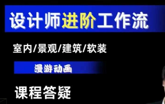 AI设计工作流，设计师必学，室内/景观/建筑/软装类AI教学【基础+进阶】-惠卡乐引流中心