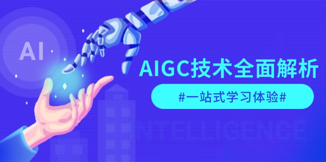 （13820期）AIGC技术全面解析，从指令优化到生活应用，再到商业落地，一站式学习体验-惠卡乐引流中心