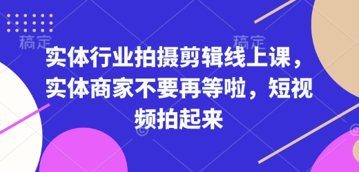 实体行业拍摄剪辑线上课，实体商家不要再等啦，短视频拍起来-惠卡乐引流中心