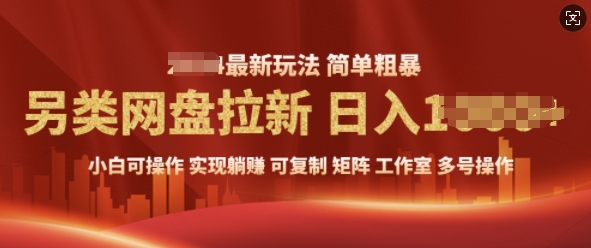 2025暴利长期实现躺Z，另类网盘拉新，简单发视频泛流拉新变现， 轻松日入多张-惠卡乐引流中心