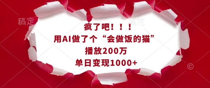 疯了吧！用AI做了个“会做饭的猫”，播放200万，单日变现1k-惠卡乐引流中心