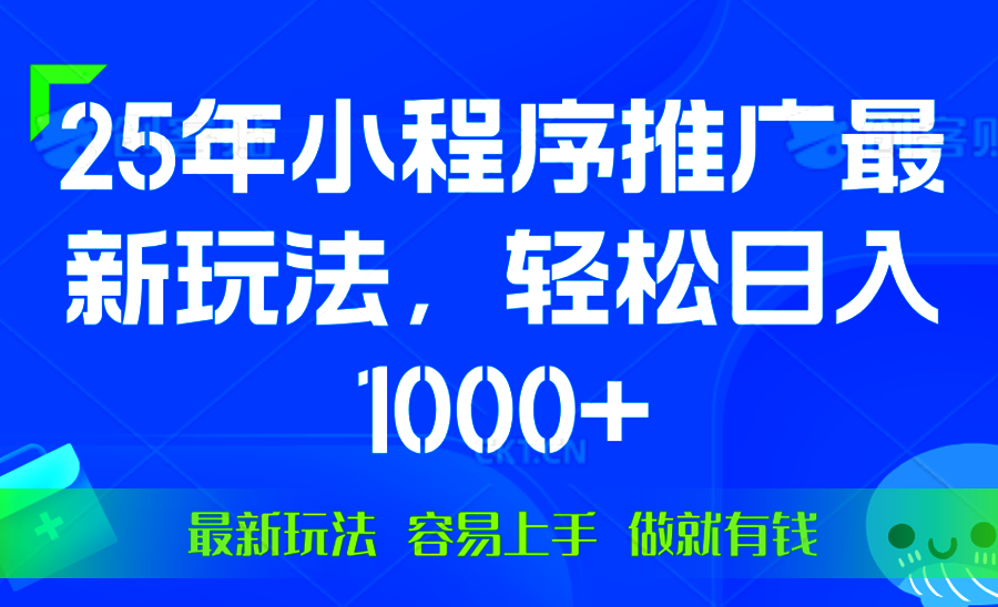 （13951期）25年微信小程序推广最新玩法，轻松日入1000+，操作简单 做就有收益-惠卡乐引流中心