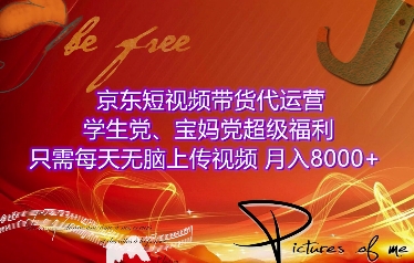 京东短视频带货代运营，学生党、宝妈党超级福利，只需每天无脑上传视频，月入8000+【仅揭秘】-惠卡乐引流中心