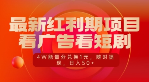 最新红利期项目，看广告看短剧，4W能量分兑换1元，日入50+-惠卡乐引流中心