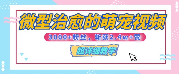 【揭秘】微型治愈的萌宠视频，3000+粉丝，6秒的视频斩获2.4w+赞【附详细教程】-惠卡乐引流中心