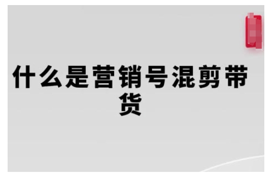 营销号混剪带货，从内容创作到流量变现的全流程，教你用营销号形式做混剪带货-惠卡乐引流中心