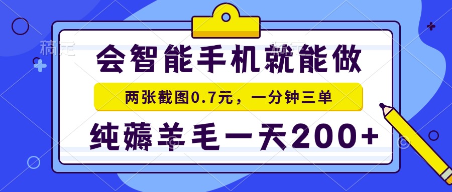 （13943期）会智能手机就能做，两张截图0.7元，一分钟三单，纯薅羊毛一天200+-惠卡乐引流中心