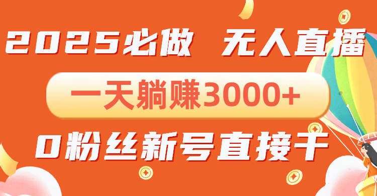 （13950期）抖音小雪花无人直播，一天躺赚3000+，0粉手机可搭建，不违规不限流，小…-惠卡乐引流中心