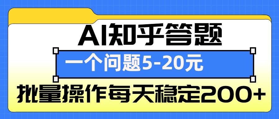 AI知乎答题掘金，一个问题收益5-20元，批量操作每天稳定200+-惠卡乐引流中心