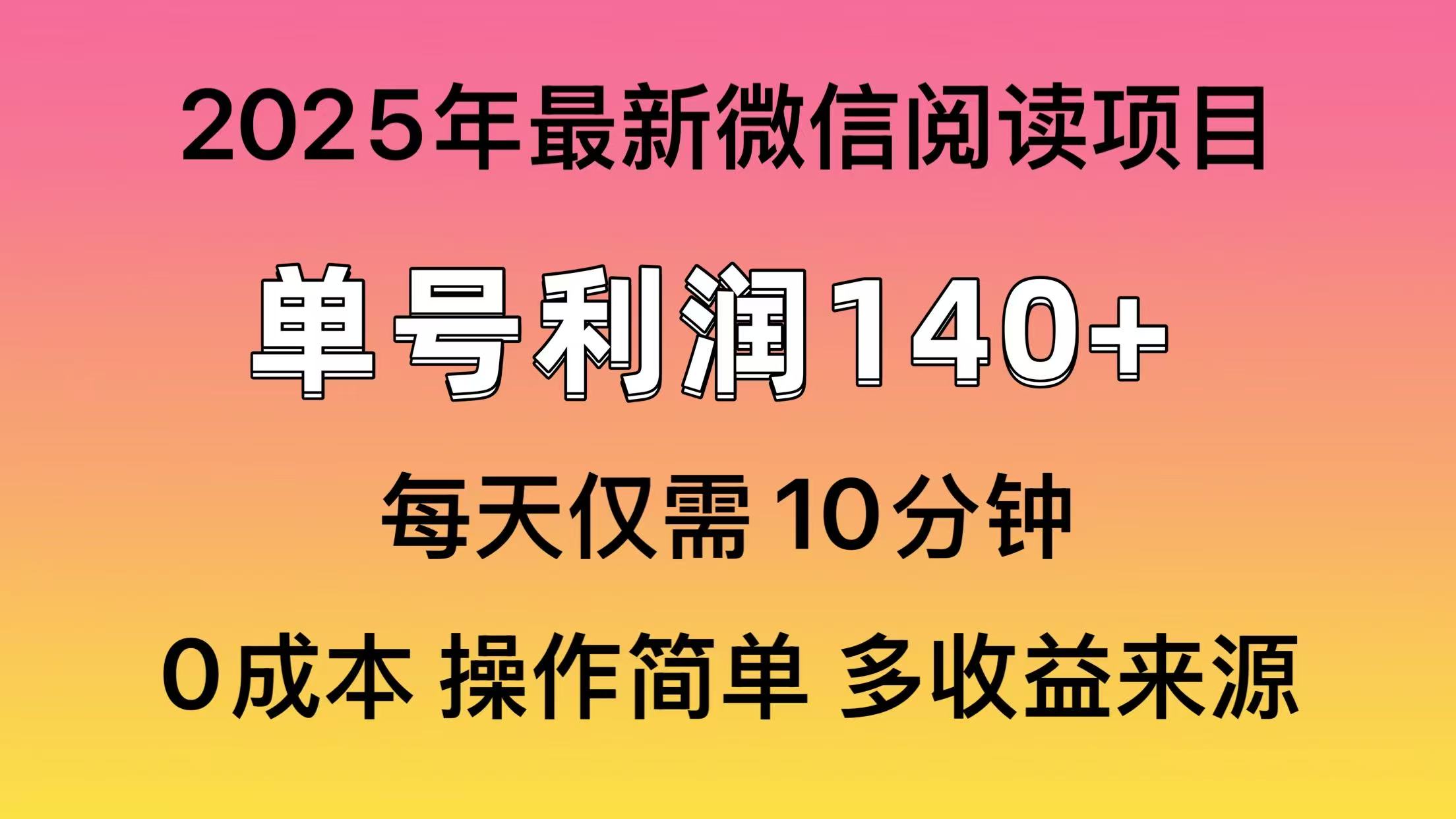 （13952期）微信阅读2025年最新玩法，单号收益140＋，可批量放大！-惠卡乐引流中心