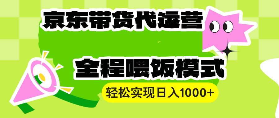 （13957期）【京东带货代运营】操作简单、收益稳定、有手就行！轻松实现日入1000+-惠卡乐引流中心