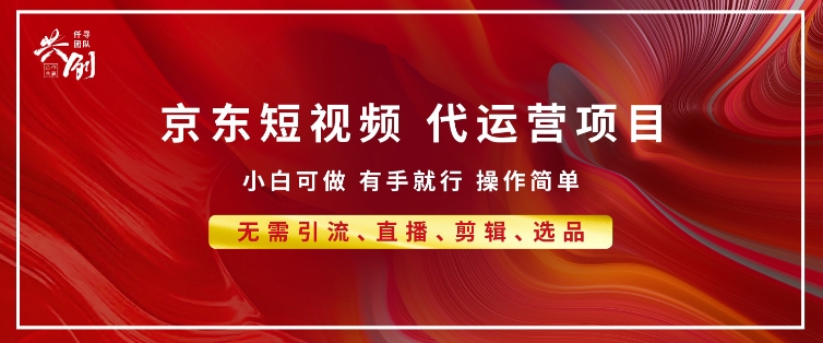 京东带货代运营 年底翻身项目，小白有手就行，月入8k-惠卡乐引流中心