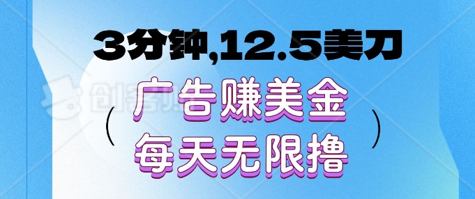 3分钟，12.5美刀，广告赚美金，每天无限撸-惠卡乐引流中心