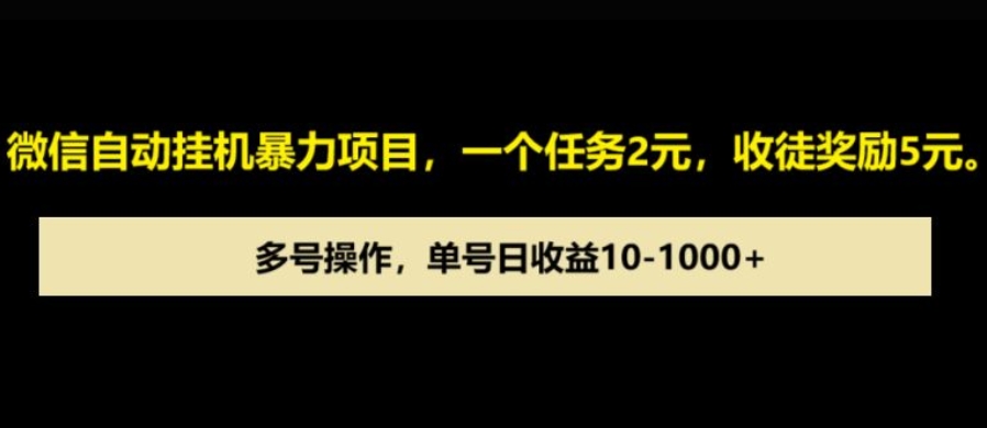 微信自动暴力项目，一个任务2元，收徒奖励5元，多号操作，单号日收益1张以上-惠卡乐引流中心