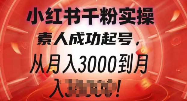 小红书千粉实操课，素人成功起号，从月入3000到月入过W-惠卡乐引流中心