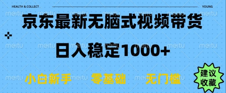 京东无脑式最新带货玩法，适合新手小白，日入多张-惠卡乐引流中心