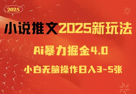 小说推文2025新玩法，ai力掘金4.0小白无脑操作日入5张-惠卡乐引流中心