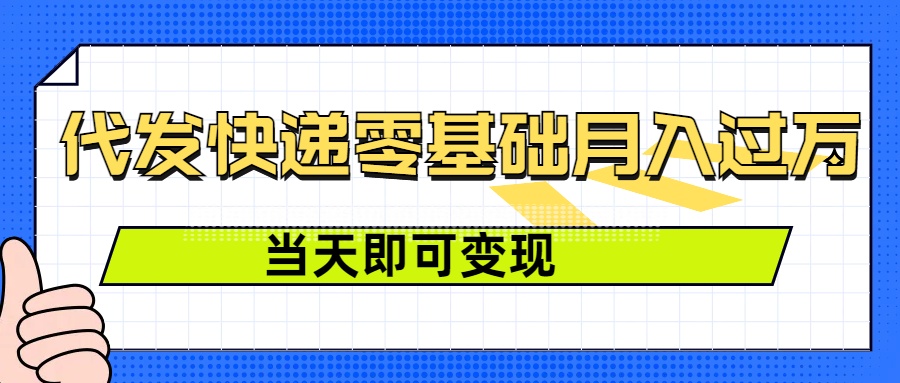 零成本代发快递，最快当天就能变现，0基础也能月入1W+(附低价快递渠道)-惠卡乐引流中心