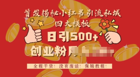 首发揭秘小红书私域日引500+创业粉四大模板，全程干货，没有废话-惠卡乐引流中心