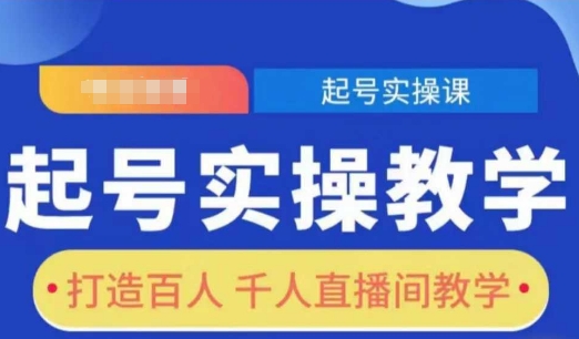 起号实操教学，打造百人千人直播间教学-惠卡乐引流中心