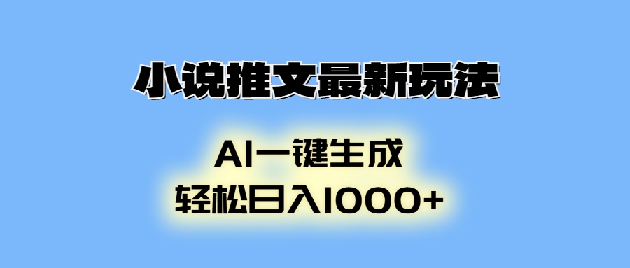 （13857期）小说推文最新玩法，AI生成动画，轻松日入1000+-惠卡乐引流中心