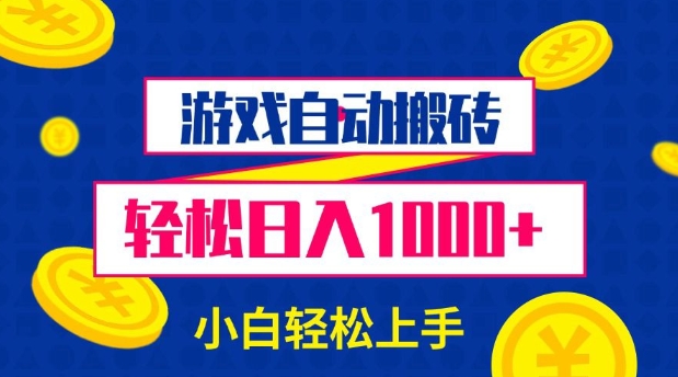 游戏自动搬砖，轻松日入1000+ 小白轻松上手【揭秘】-惠卡乐引流中心