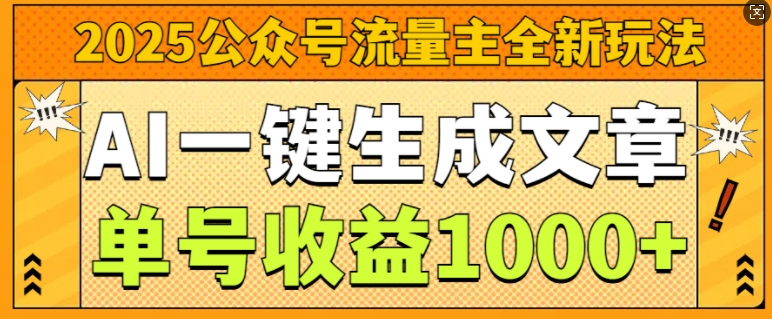 2025公众号流量主全新玩法，AI一键生成文章，单号收益1k-惠卡乐引流中心