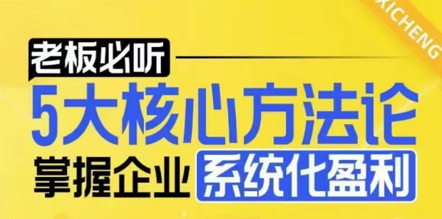 【老板必听】5大核心方法论，掌握企业系统化盈利密码-惠卡乐引流中心