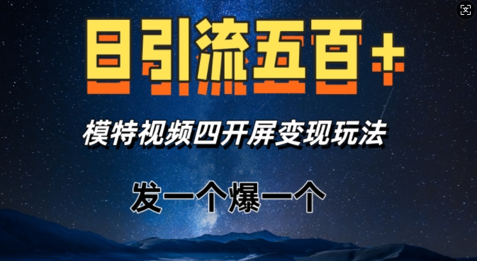 日引流五百+，模特视频四开屏变现玩法，发一个爆一个-惠卡乐引流中心