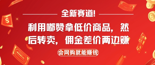 全新赛道，利用嘟赞拿低价商品，然后去闲鱼转卖佣金，差价两边赚，会网购就能挣钱-惠卡乐引流中心