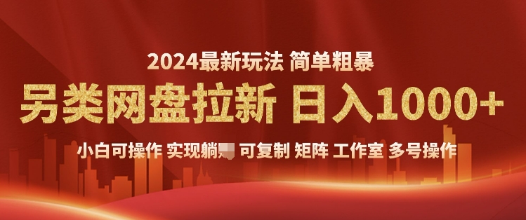 2024暴利长期实现躺挣，另类网盘拉新，简单发视频泛流拉新变现，适合个人矩阵工作室轻松日入多张-惠卡乐引流中心