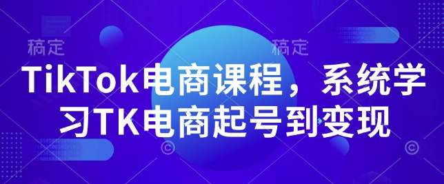 TikTok电商课程，​系统学习TK电商起号到变现-惠卡乐引流中心