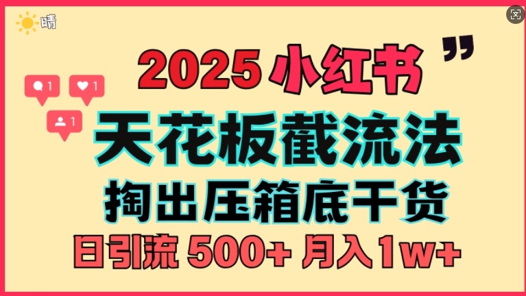 首次揭秘：彻底打通小红书截流思路，全行业全链路打法，当天引爆你的通讯录 私域大咖自用法-惠卡乐引流中心