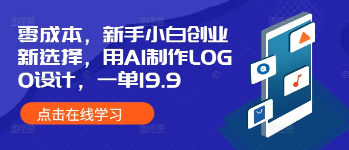 零成本，新手小白创业新选择，用AI制作LOGO设计，一单19.9，附详细教程资料-惠卡乐引流中心