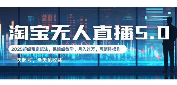 2025淘宝最新无人直播5.0超级稳定玩法，每天三小时，月入1W+，可矩阵操作-惠卡乐引流中心