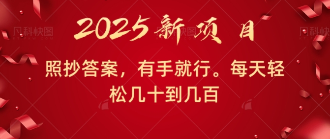 照抄答案，有手就行，每天几十到几百不等-惠卡乐引流中心