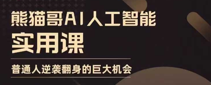 AI人工智能实用课，实在实用实战，普通人逆袭翻身的巨大机会-惠卡乐引流中心