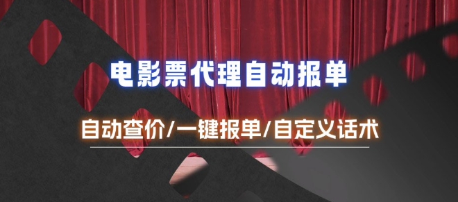 电影代理自动报单_自动查报价，给客户快速应答【完整攻略】-惠卡乐引流中心