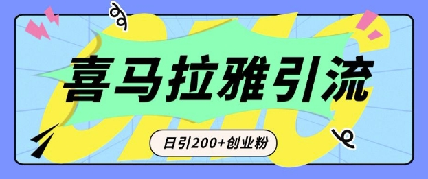 从短视频转向音频：为什么喜马拉雅成为新的创业粉引流利器？每天轻松引流200+精准创业粉-惠卡乐引流中心