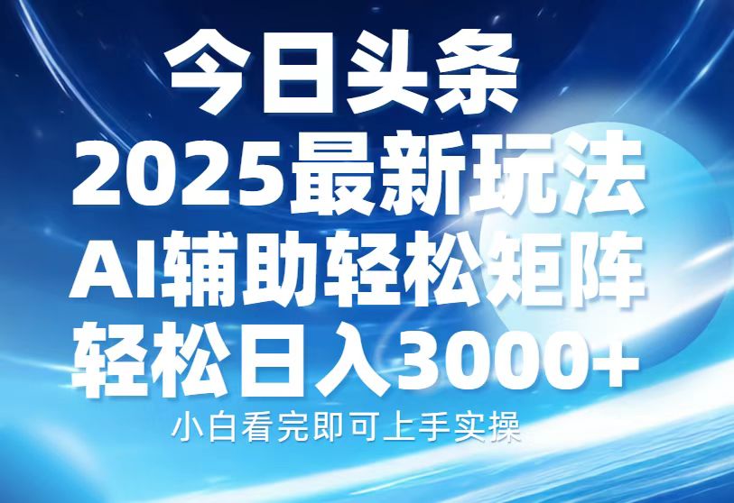 （13958期）今日头条2025最新玩法，思路简单，复制粘贴，AI辅助，轻松矩阵日入3000+-惠卡乐引流中心