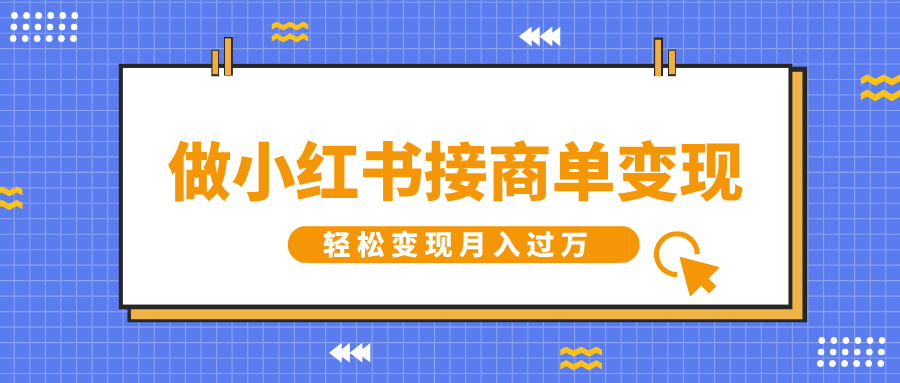 做小红书接商单变现，一定要选这个赛道，轻松变现月入过W-惠卡乐引流中心