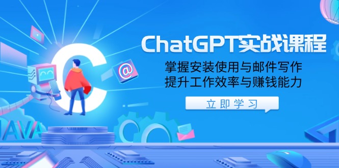 （13964期）ChatGPT实战课程，掌握安装使用与邮件写作，提升工作效率与赚钱能力-惠卡乐引流中心