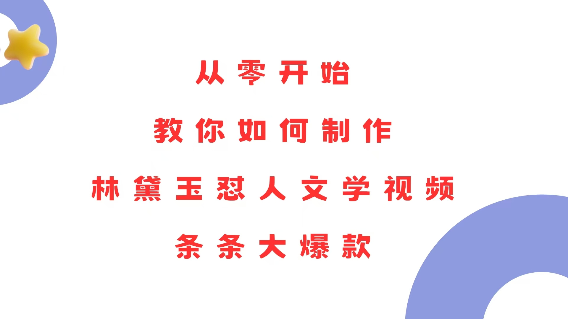 （13822期）从零开始，教你如何制作林黛玉怼人文学视频！条条大爆款！-惠卡乐引流中心