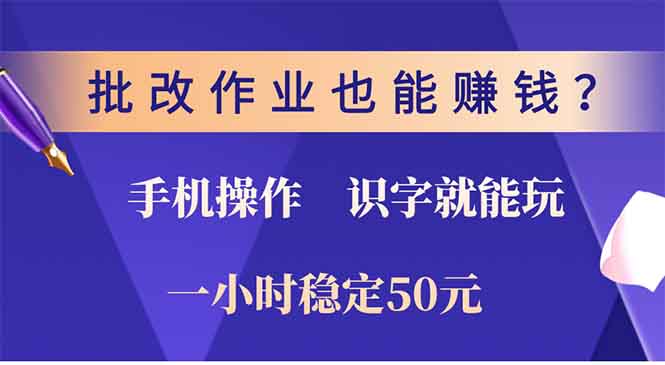 （13826期）批改作业也能赚钱？0门槛手机项目，识字就能玩！一小时50元！-惠卡乐引流中心